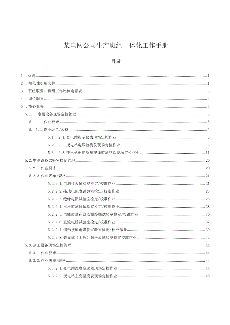 某电网公司生产班组一体化工作手册.docx_第1页