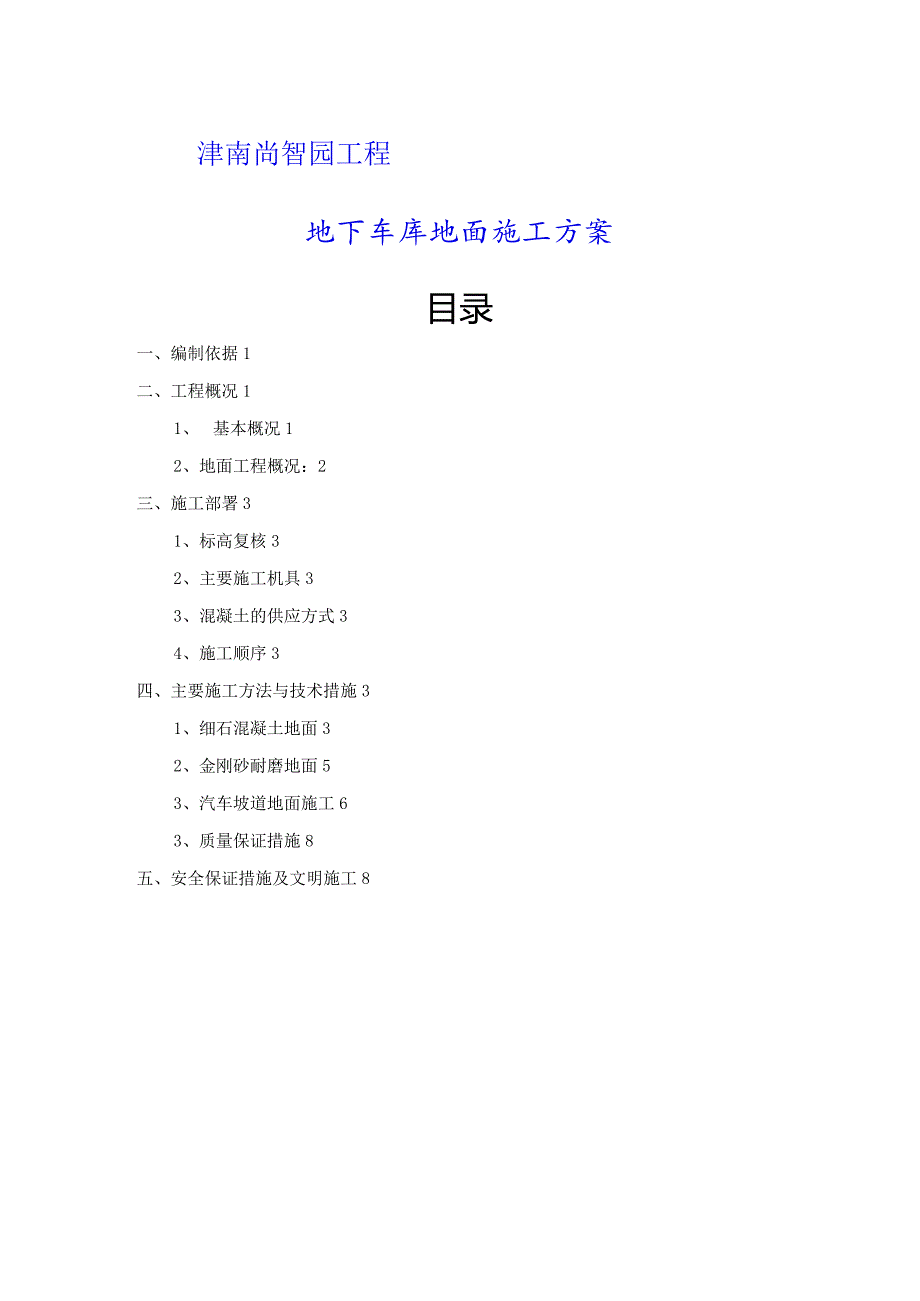 津南尚志园项目地下车库地面施工方案设计.docx_第1页