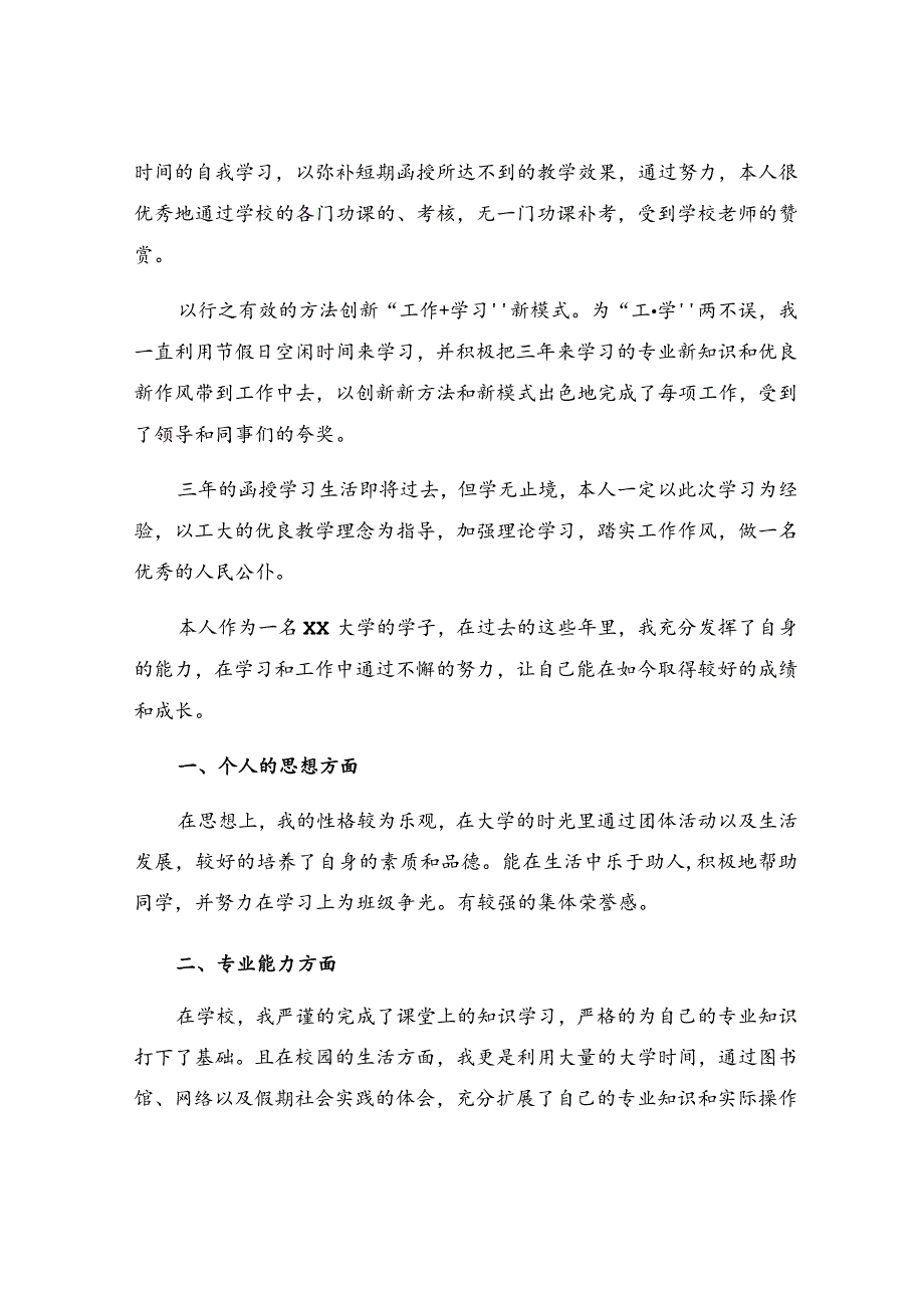 毕业生登记表自我鉴定(7).docx_第2页