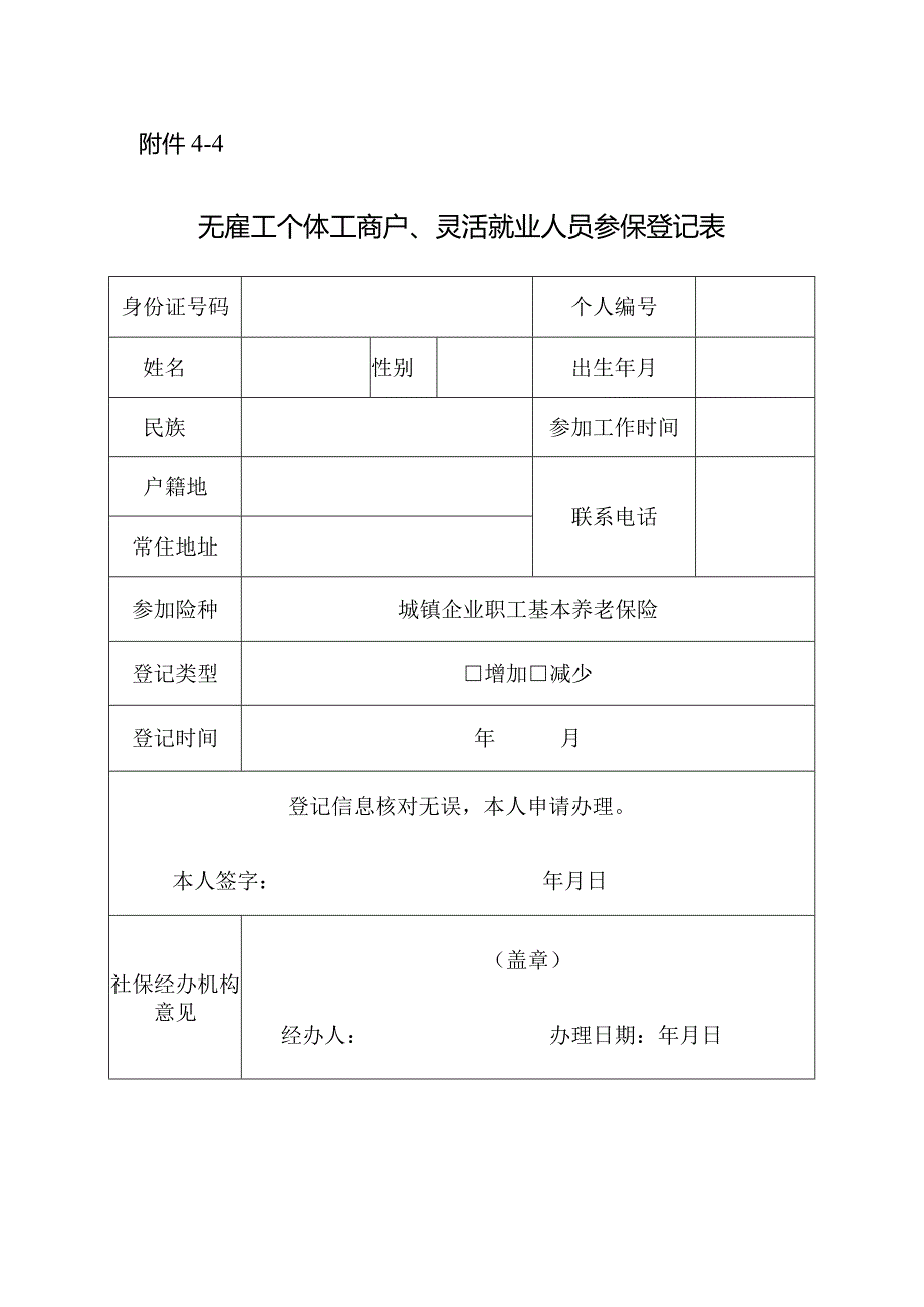 无雇工个体工商户、灵活就业人员参保登记表.docx_第1页