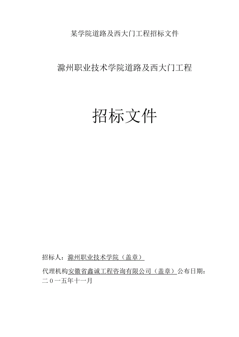 某学院道路及西大门工程招标文件.docx_第1页