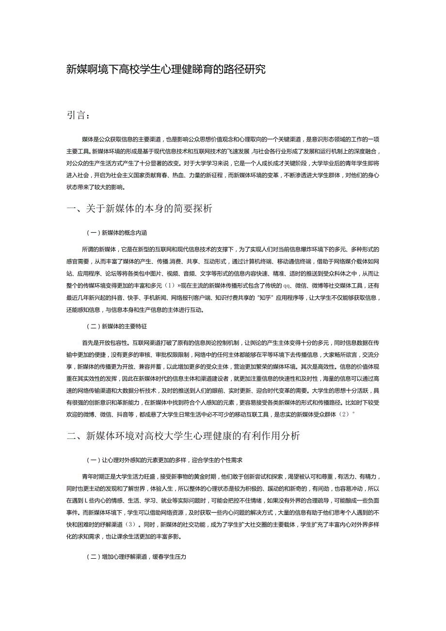 新媒体环境下高校大学生心理健康教育的路径研究.docx_第1页