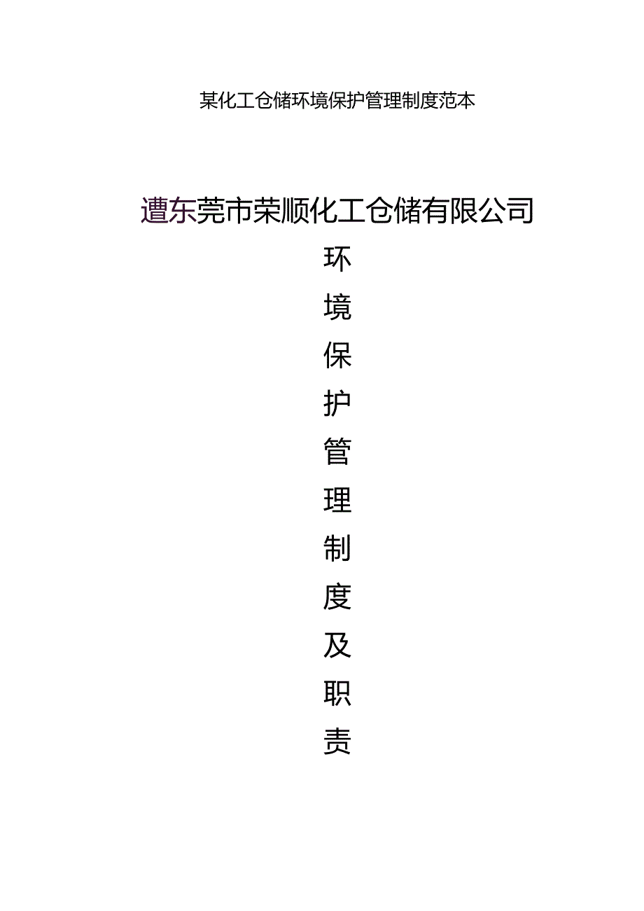 某化工仓储环境保护管理制度范本.docx_第1页