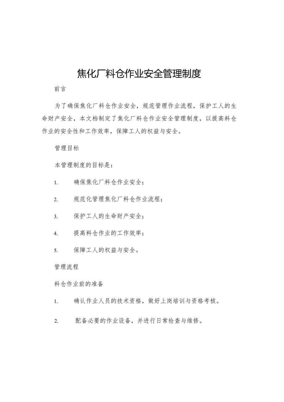 焦化厂料仓作业安全管理制度.docx_第1页