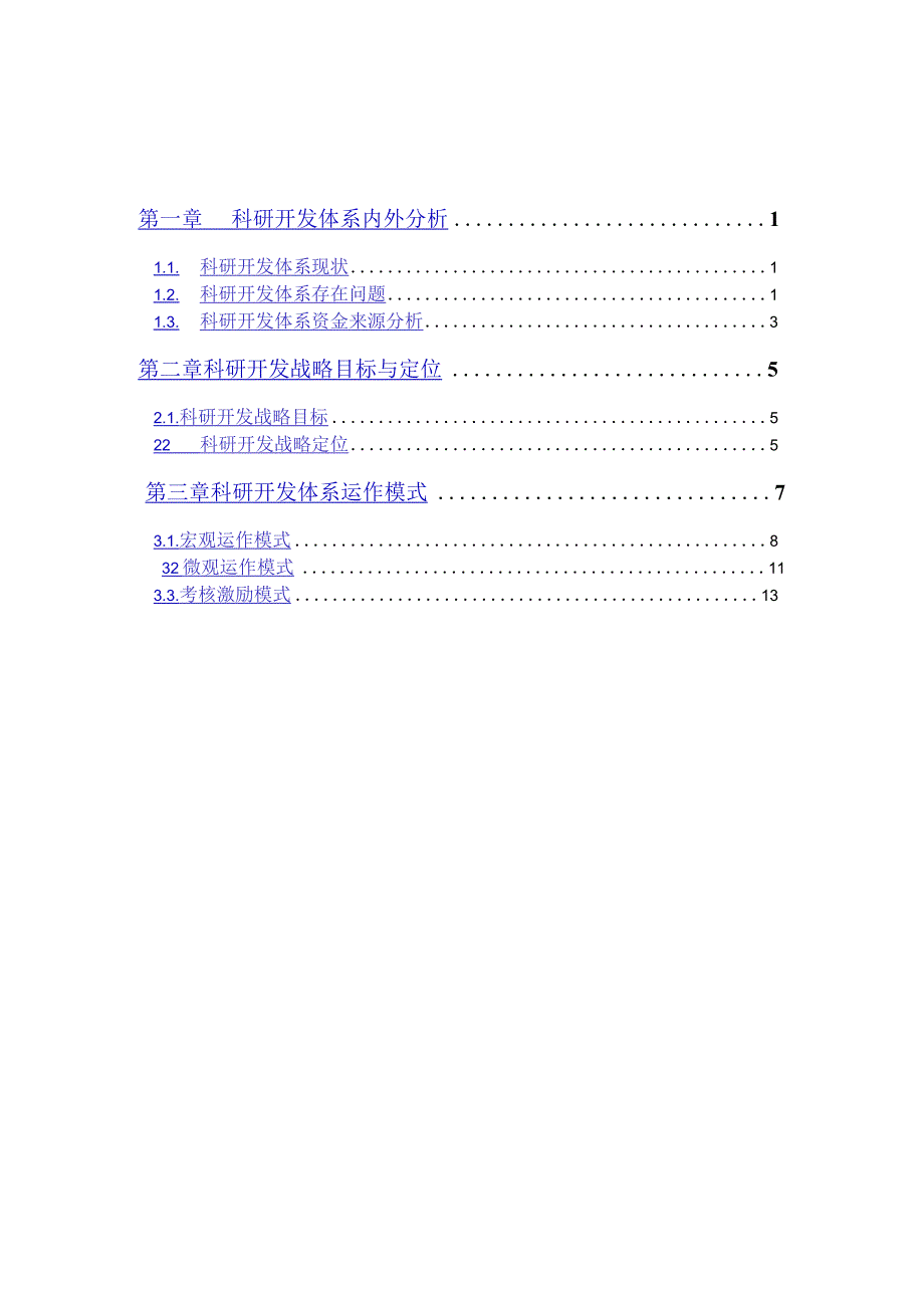 新华信机械科学研究院集团科研开发体系战略定位分析报告.docx_第2页