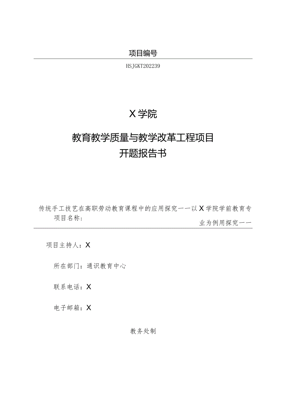 教育教学质量与教学改革工程项目开题报告书模板.docx_第1页