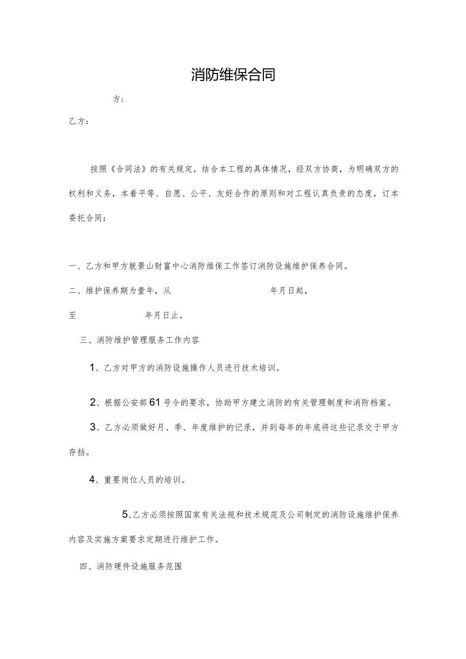 消防维保合同.docx_第1页