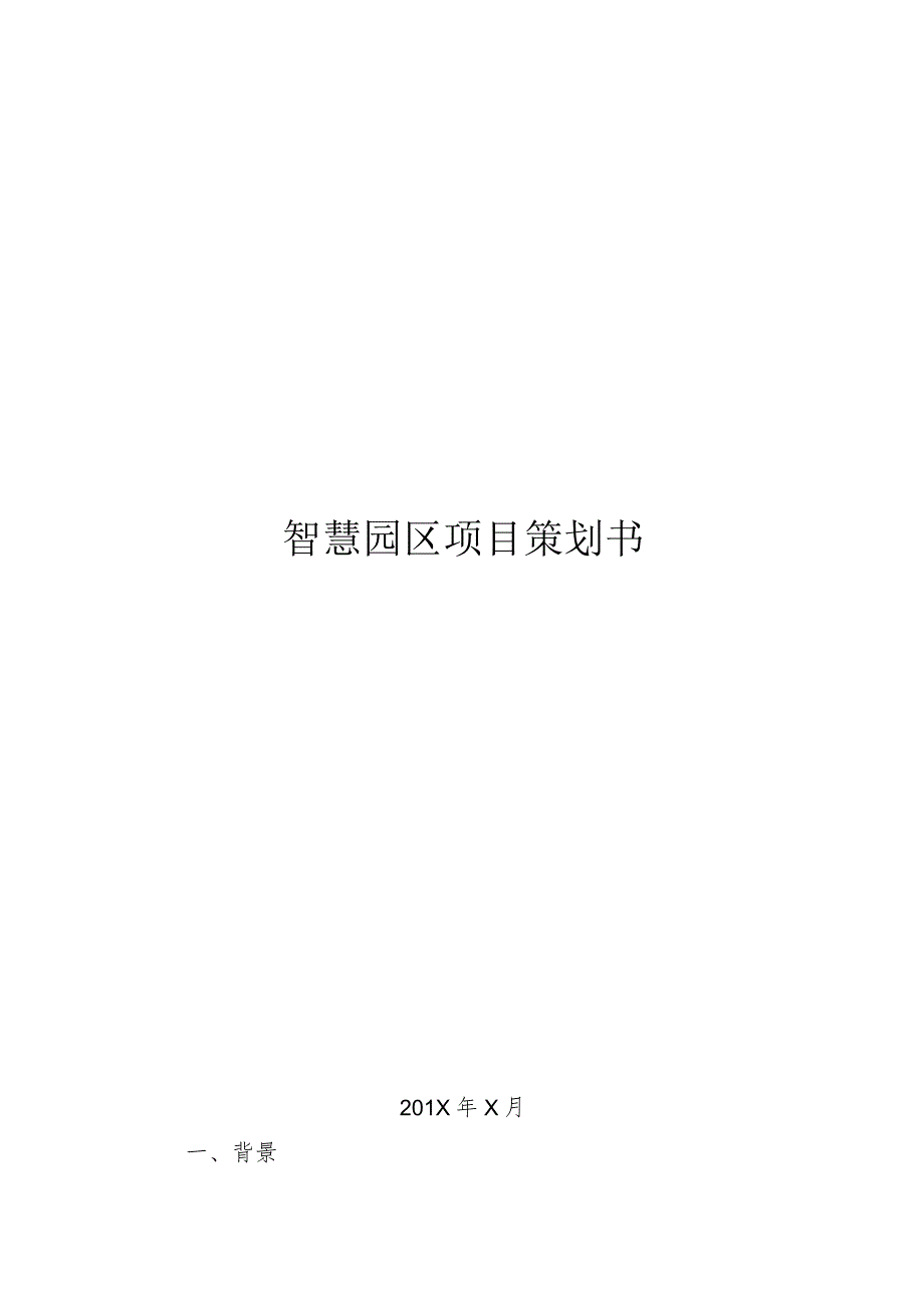 智慧园区项目策划书.docx_第1页