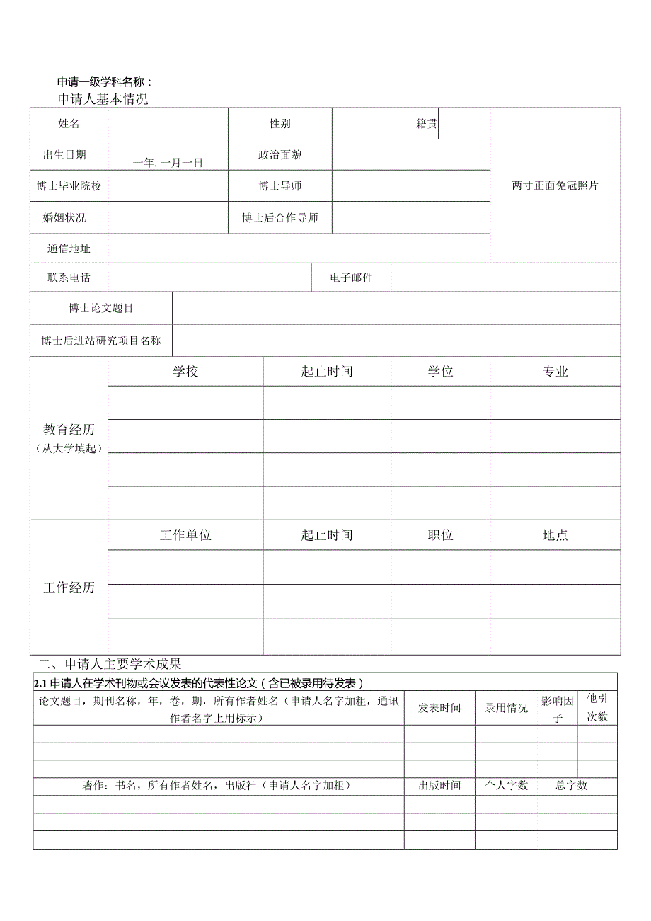 浙江大学学科博士后申请表.docx_第3页