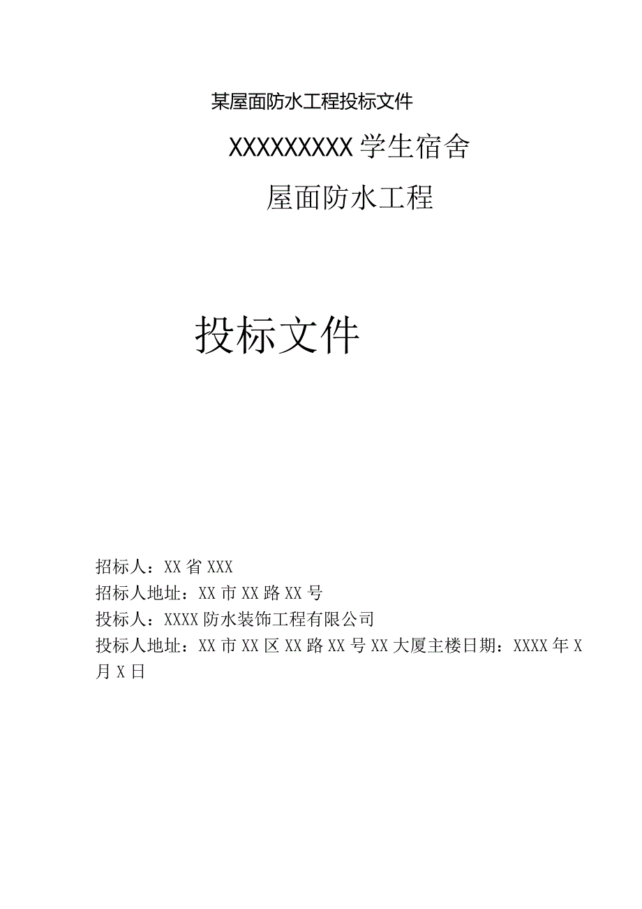 某屋面防水工程投标文件.docx_第1页