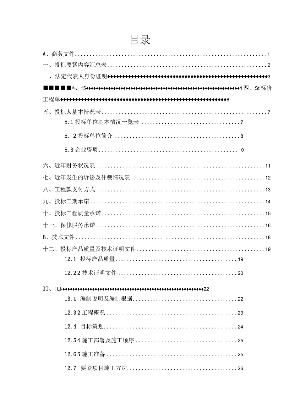 某屋面防水工程投标文件.docx_第2页