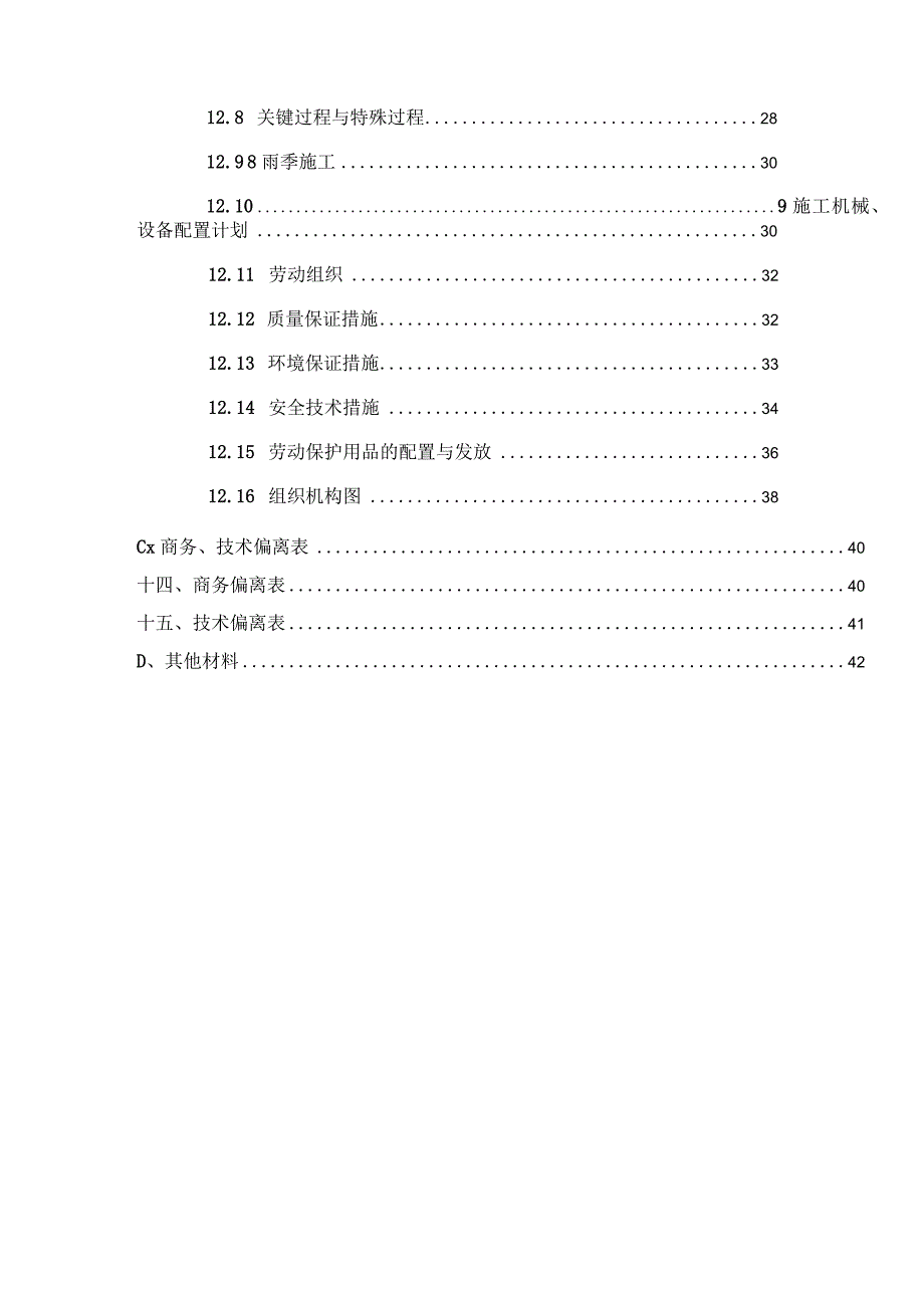 某屋面防水工程投标文件.docx_第3页