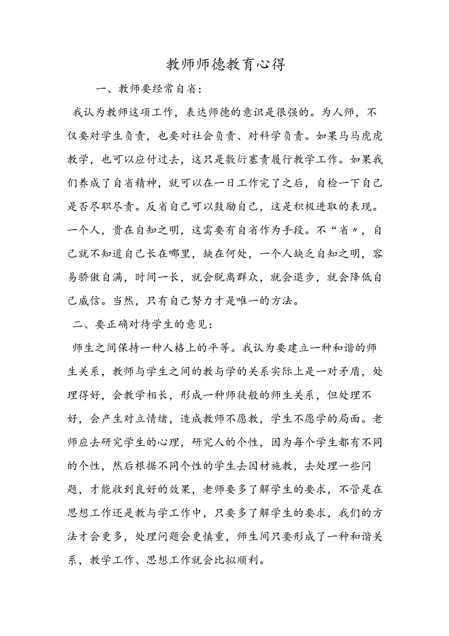 教师师德教育心得.docx_第1页