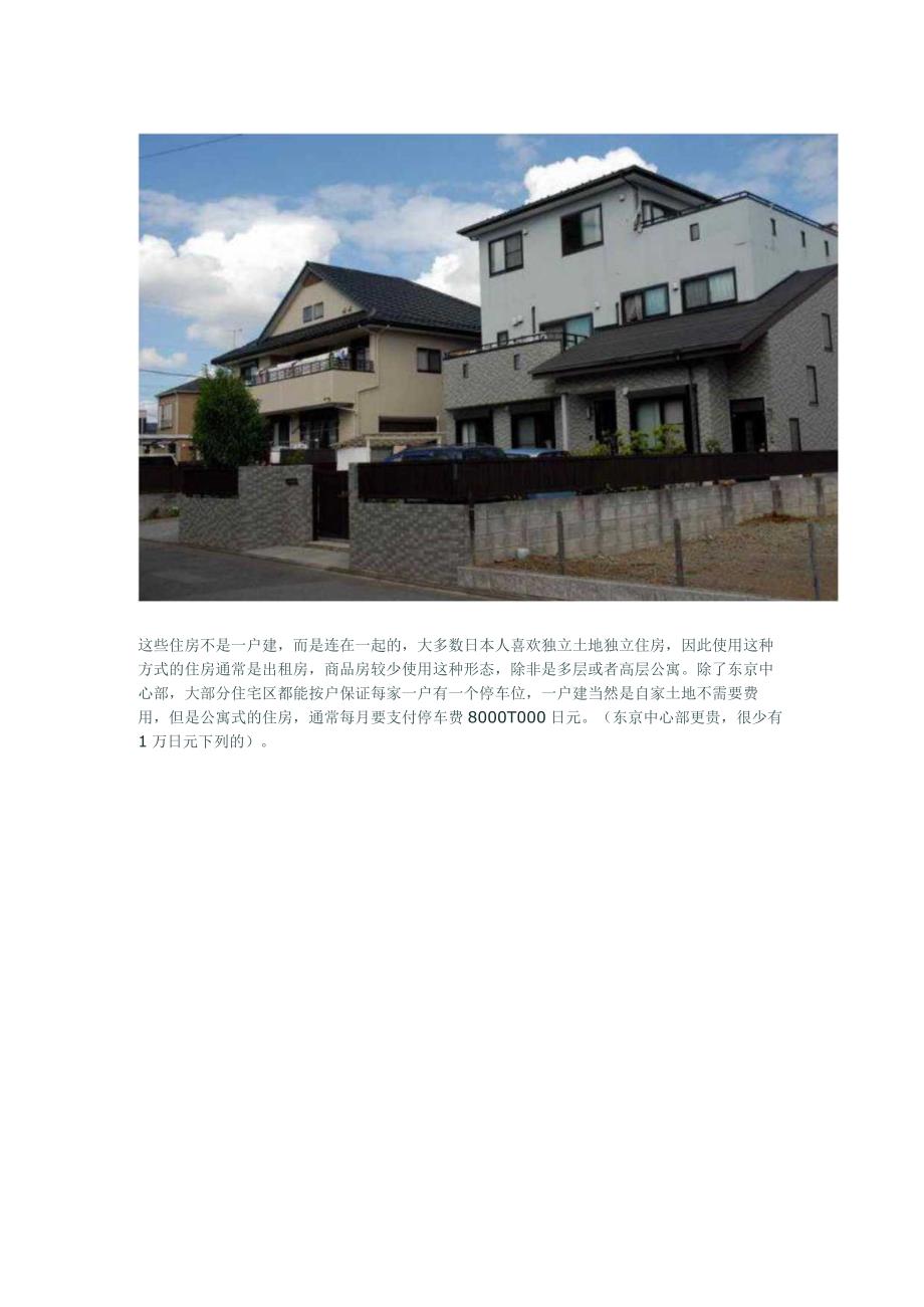 日本的百姓住宅区.docx_第2页