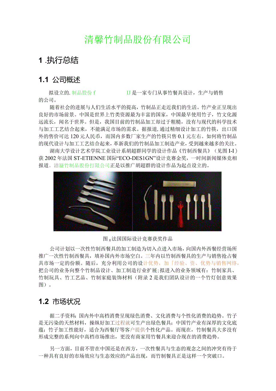 某竹制品创业计划书.docx_第3页