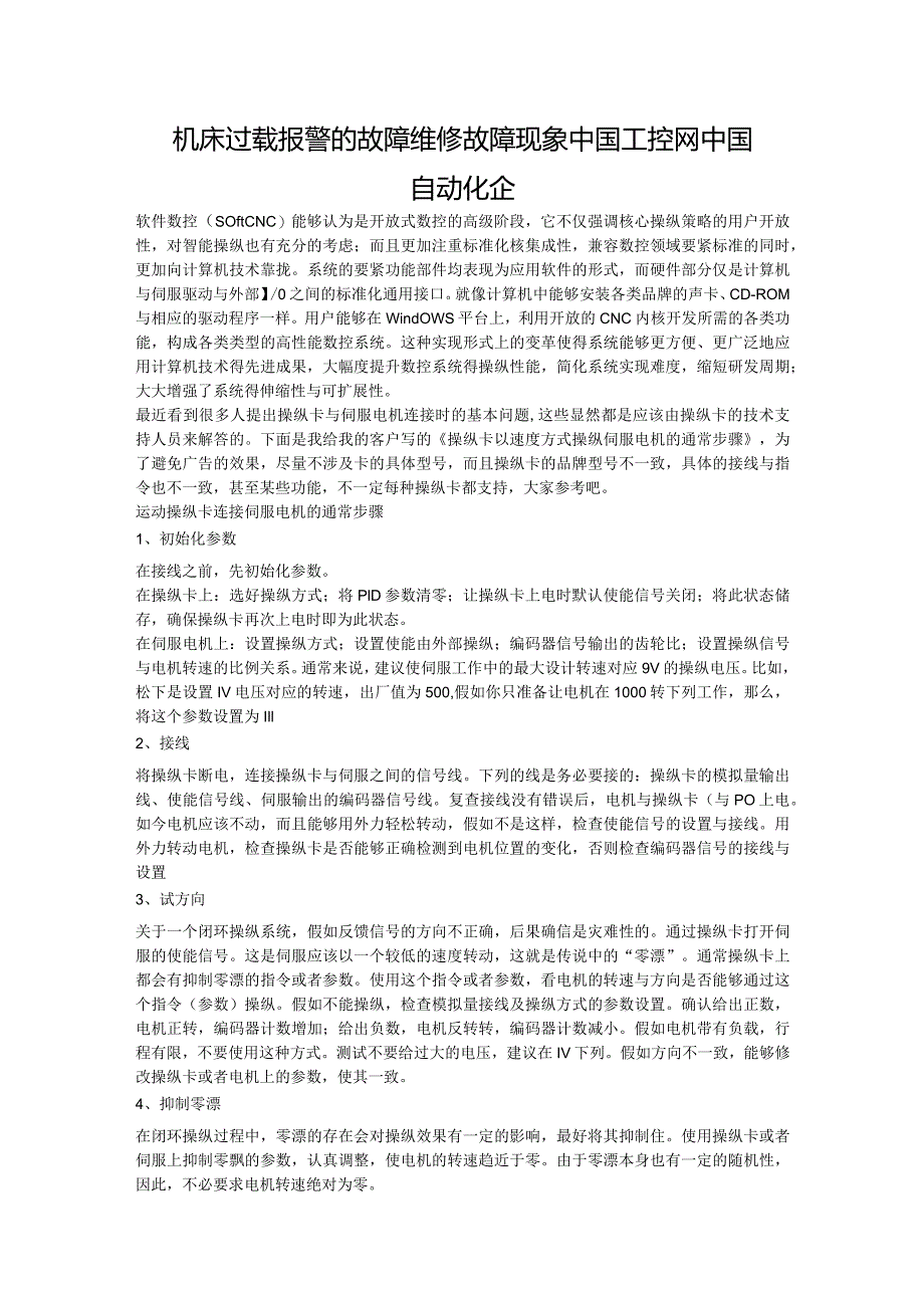 机床过载报警的故障维修故障现象中国工控网中国自动化企.docx_第1页