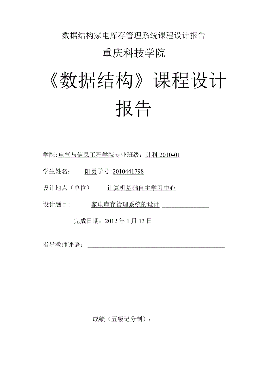 数据结构家电库存管理系统课程设计报告.docx_第1页