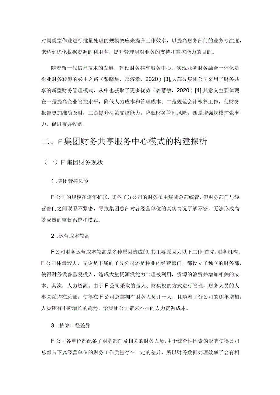 浅谈财务共享服务的构建——以F集团为例.docx_第2页