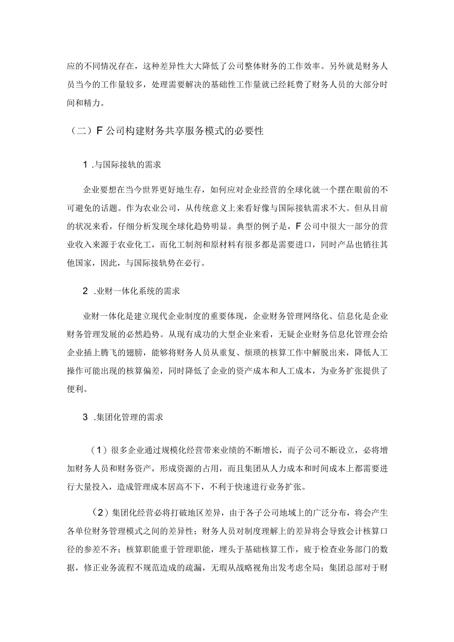 浅谈财务共享服务的构建——以F集团为例.docx_第3页