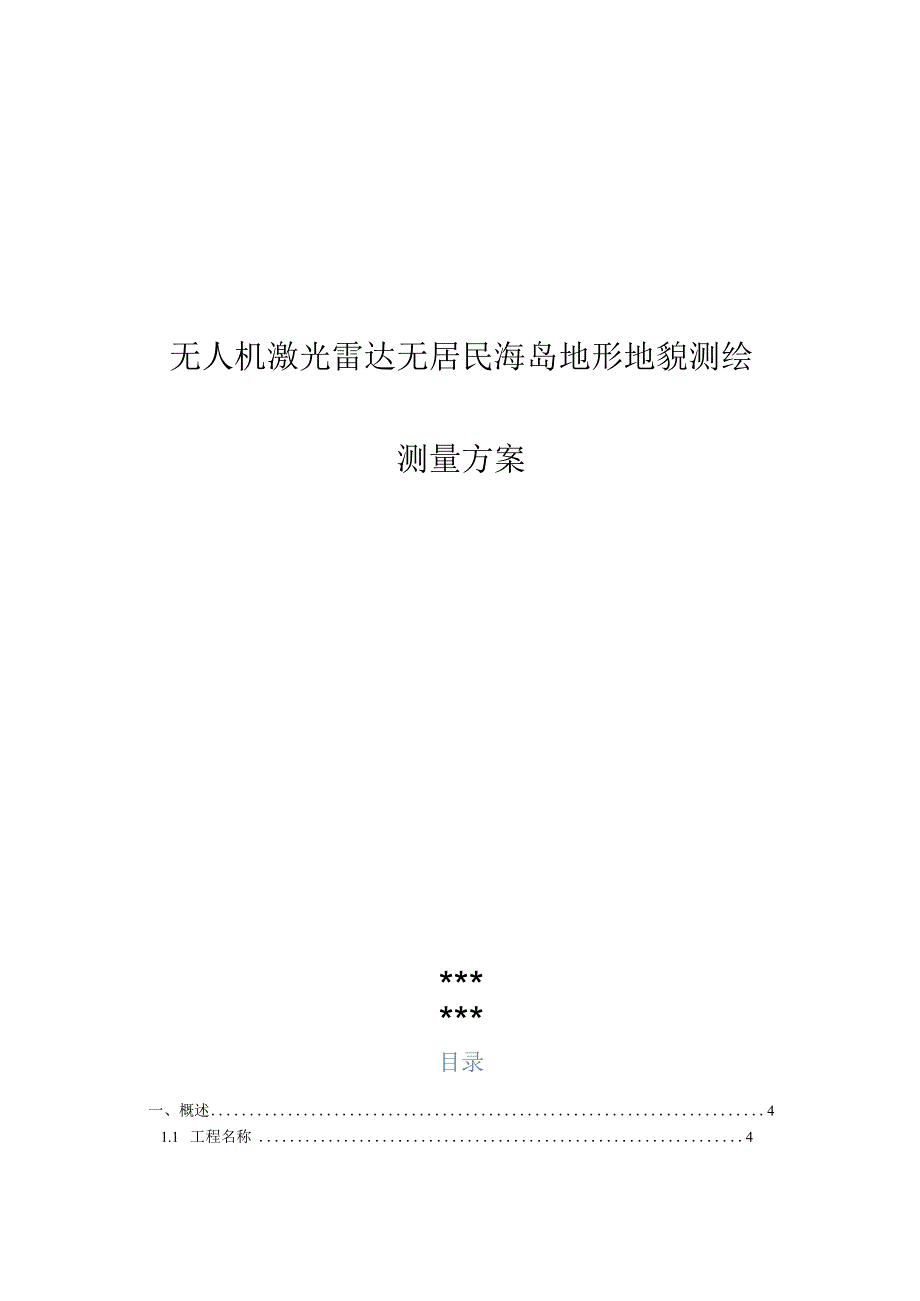 无人机激光雷达无居民海岛地形地貌测测量方案.docx_第1页