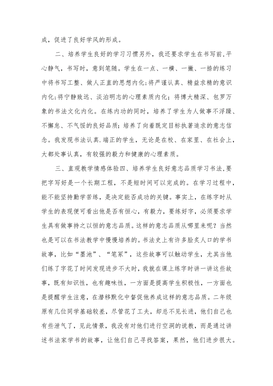 毛笔书法练字-[毛笔书法教学-毛笔书法教学工作总结].docx_第2页