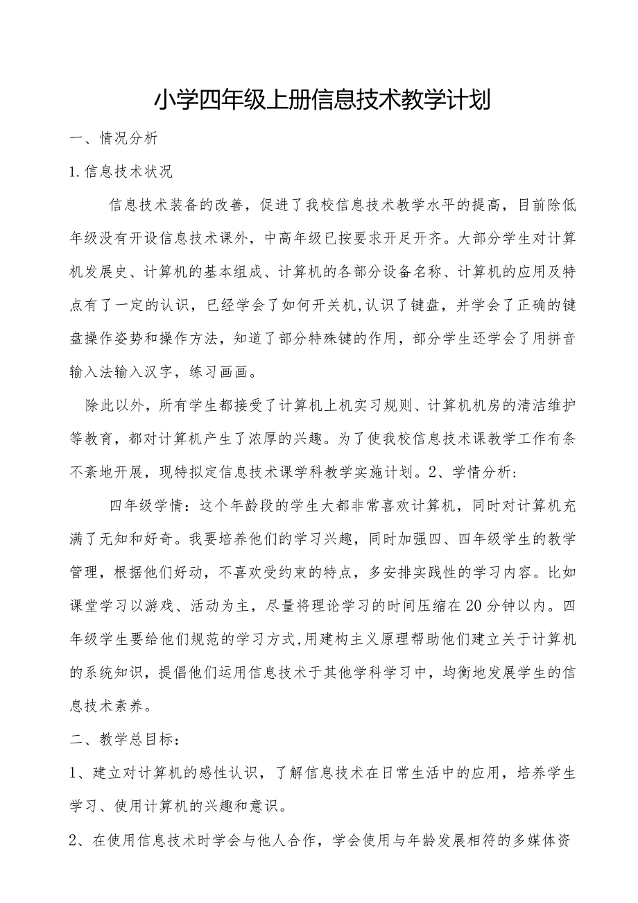 电子工业出版社小学四年级信息技术(上)教案.docx_第1页