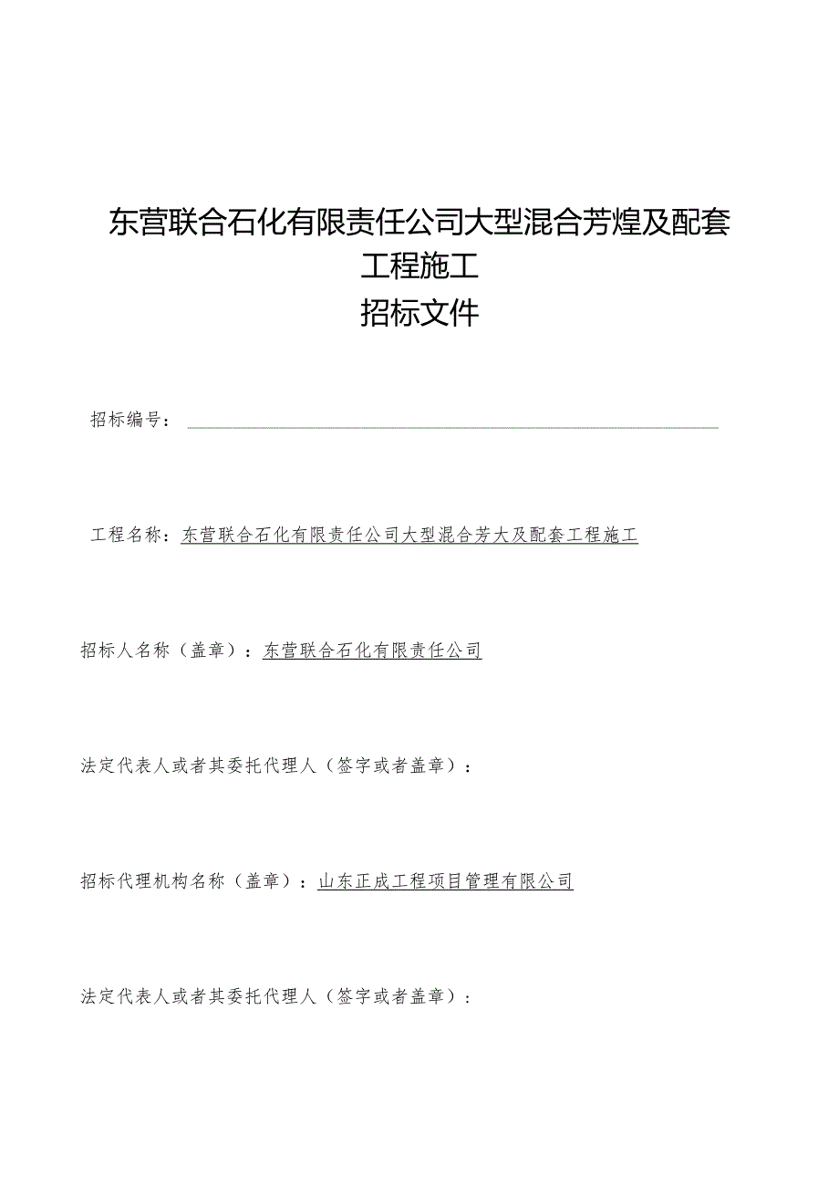 某公司大型混合芳烃及配套工程施工招标文件.docx_第2页