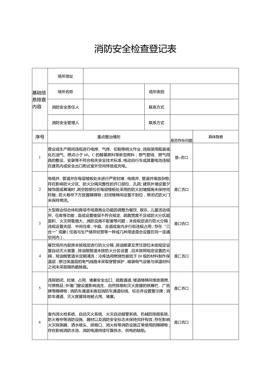 消防安全检查登记表.docx_第1页