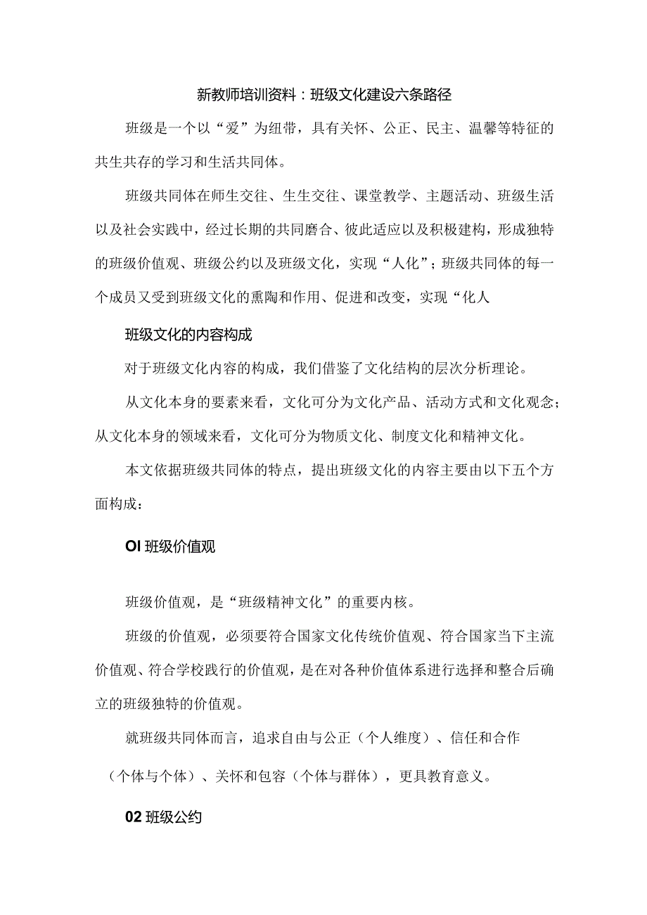 新教师培训资料：班级文化建设六条路径.docx_第1页