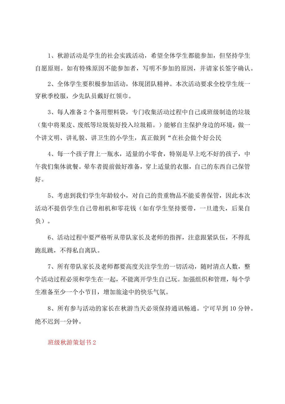 班级秋游策划书.docx_第2页