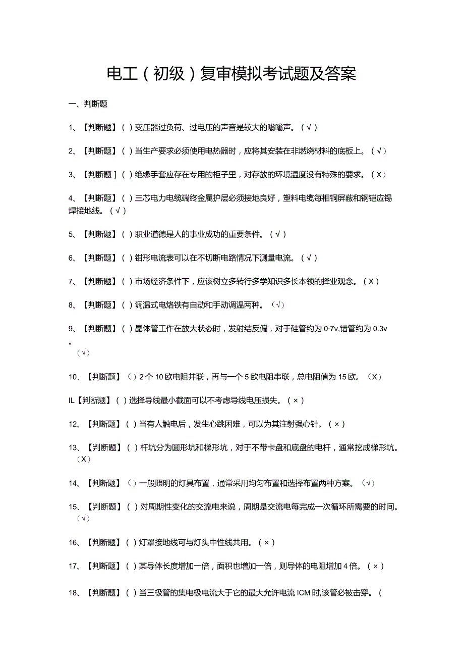 电工（初级）复审模拟考试题及答案.docx_第1页