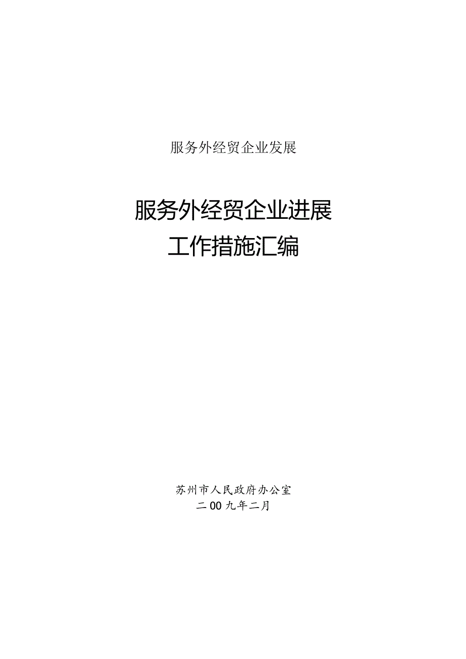 服务外经贸企业发展.docx_第1页