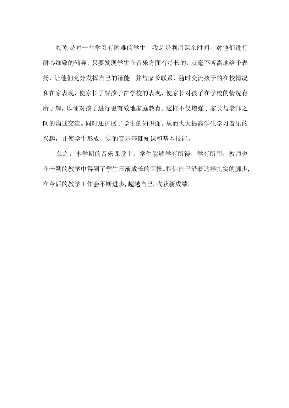 最新人音版四年级音乐下册教学总结（精品教学总结）.docx_第2页