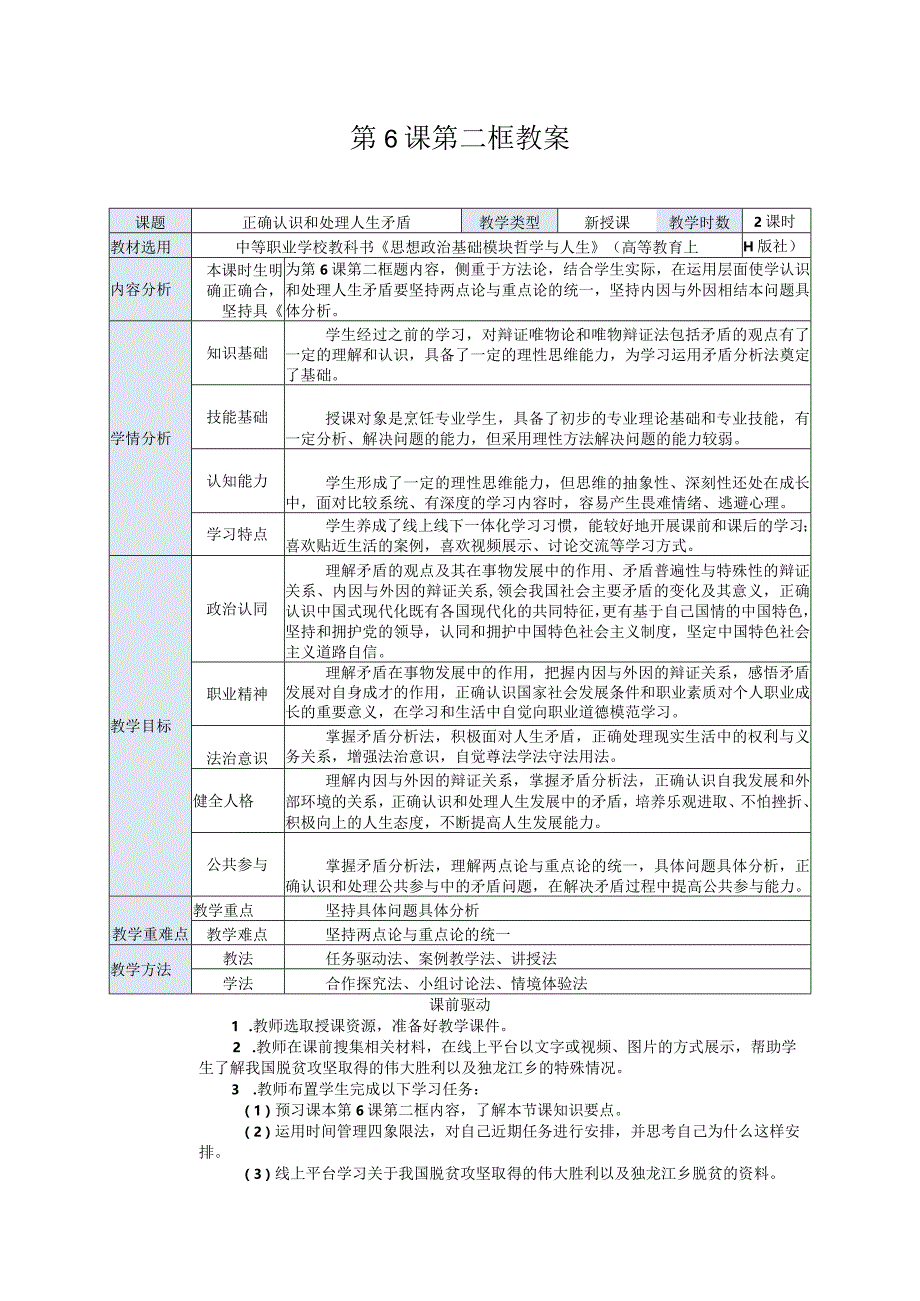 推荐新教材新课标高教版中职哲学与人生12.第6课第二框《正确认识和处理人生矛盾》.docx_第1页