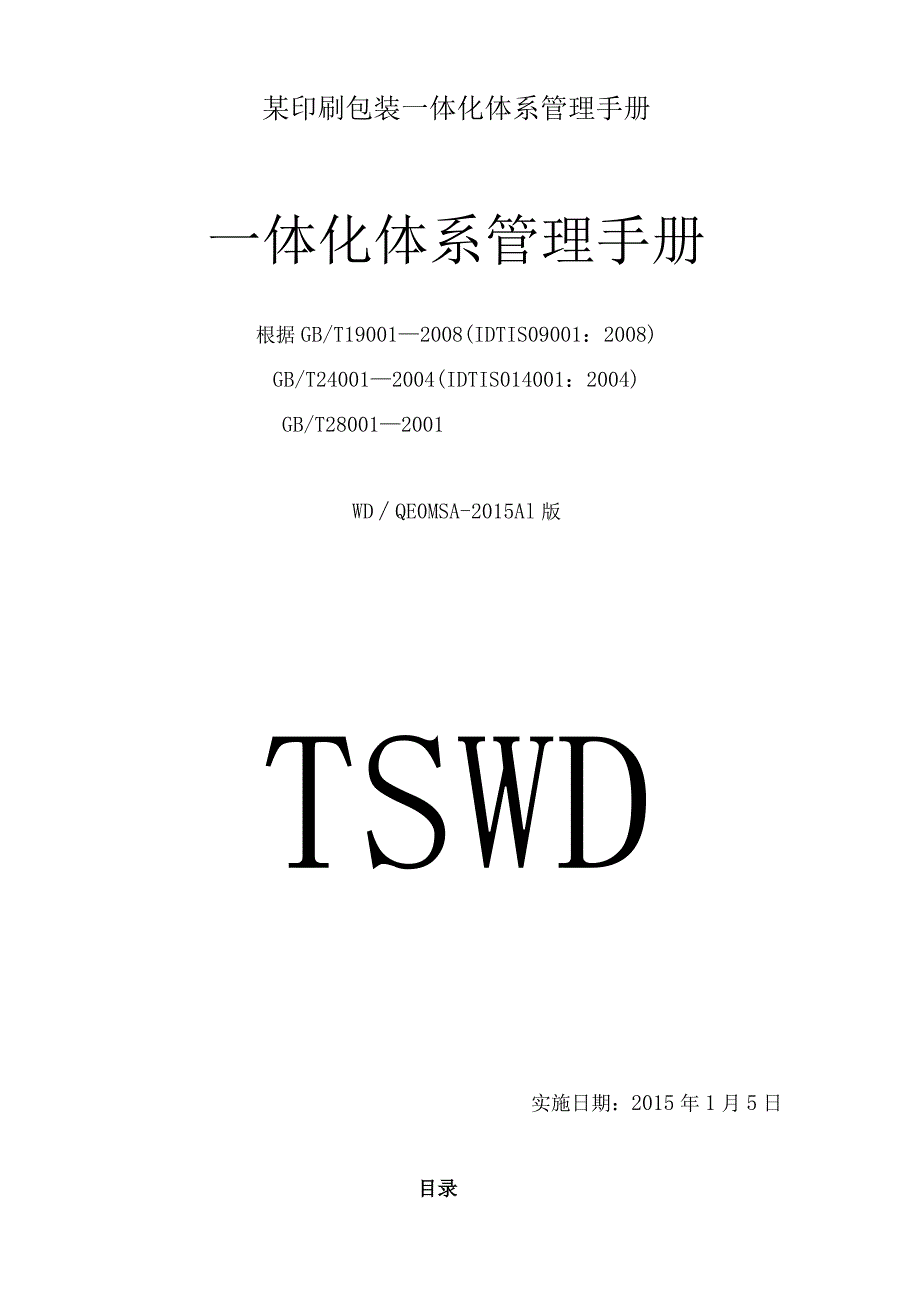 某印刷包装一体化体系管理手册.docx_第1页