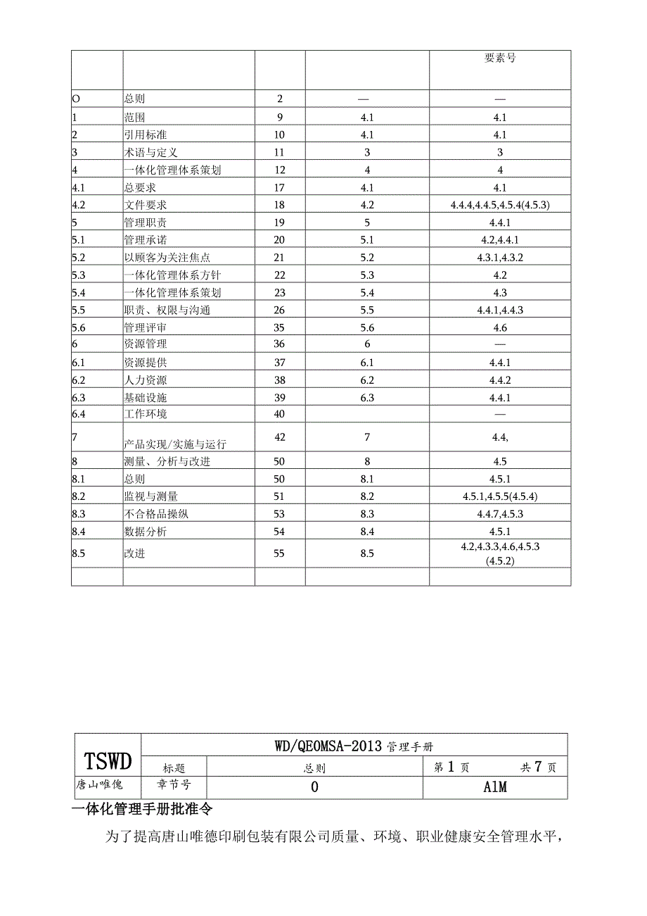 某印刷包装一体化体系管理手册.docx_第3页