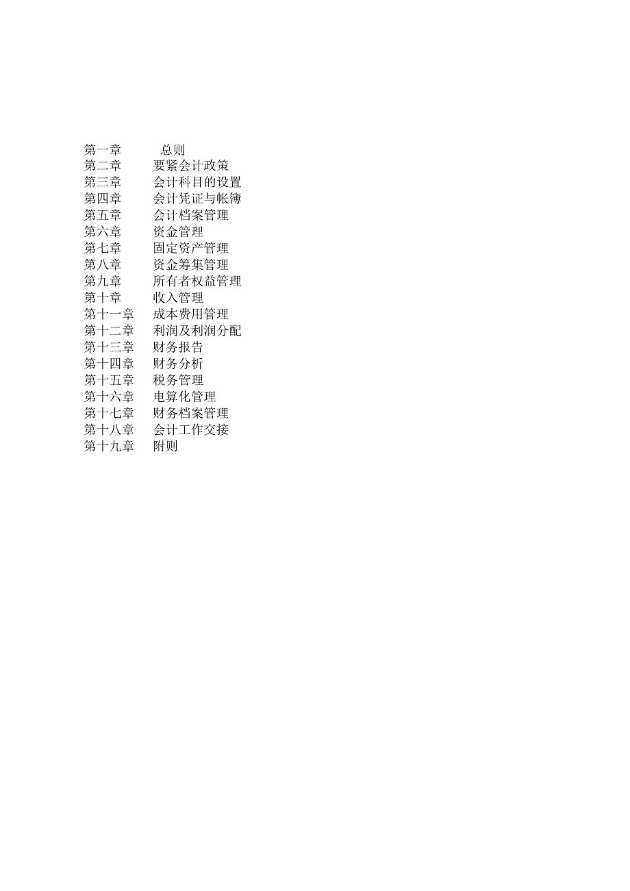 某餐饮管理公司财务管理手册.docx_第2页