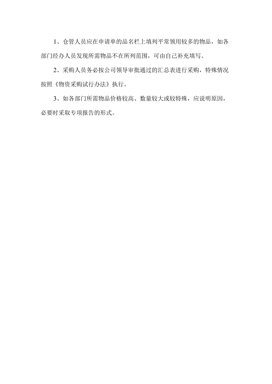 月度采购计划（暂行）办法.docx_第2页