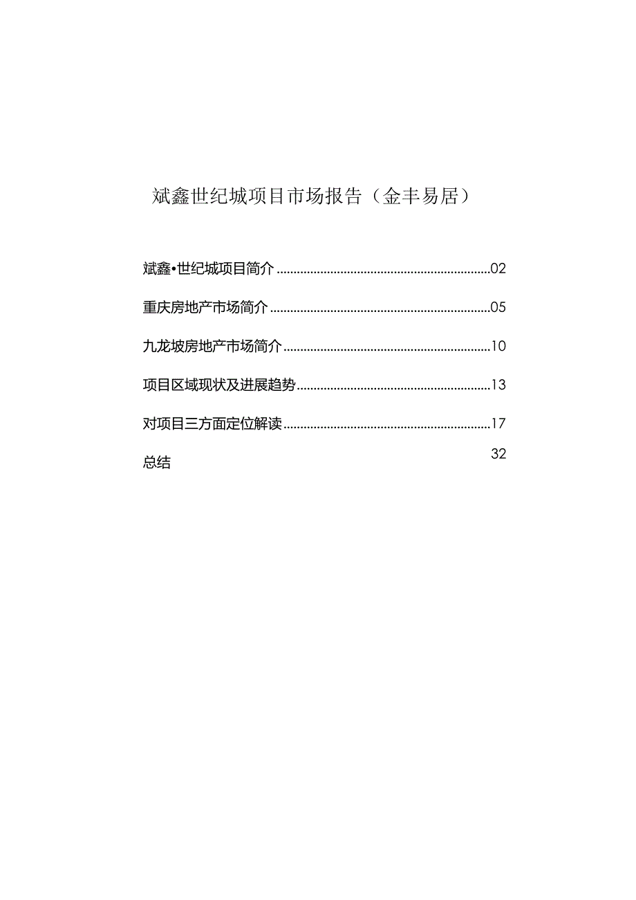 斌鑫世纪城项目市场报告（金丰易居）.docx_第1页