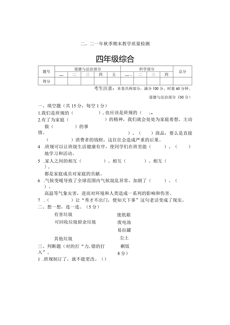 湖南省张家界市慈利县2021-2022学年四年级上学期期末考试综合（道德与法治科学）试题.docx_第1页