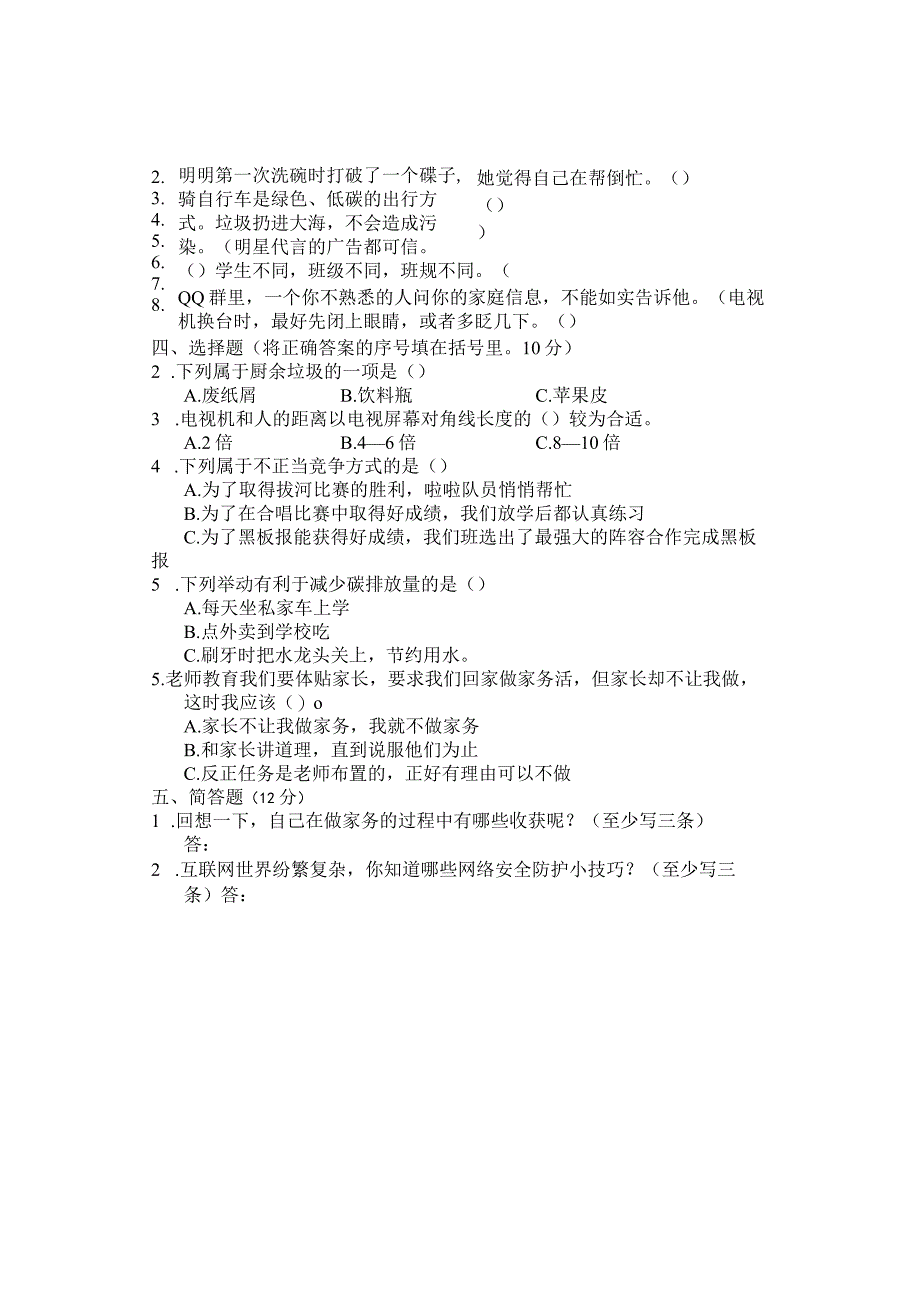 湖南省张家界市慈利县2021-2022学年四年级上学期期末考试综合（道德与法治科学）试题.docx_第2页