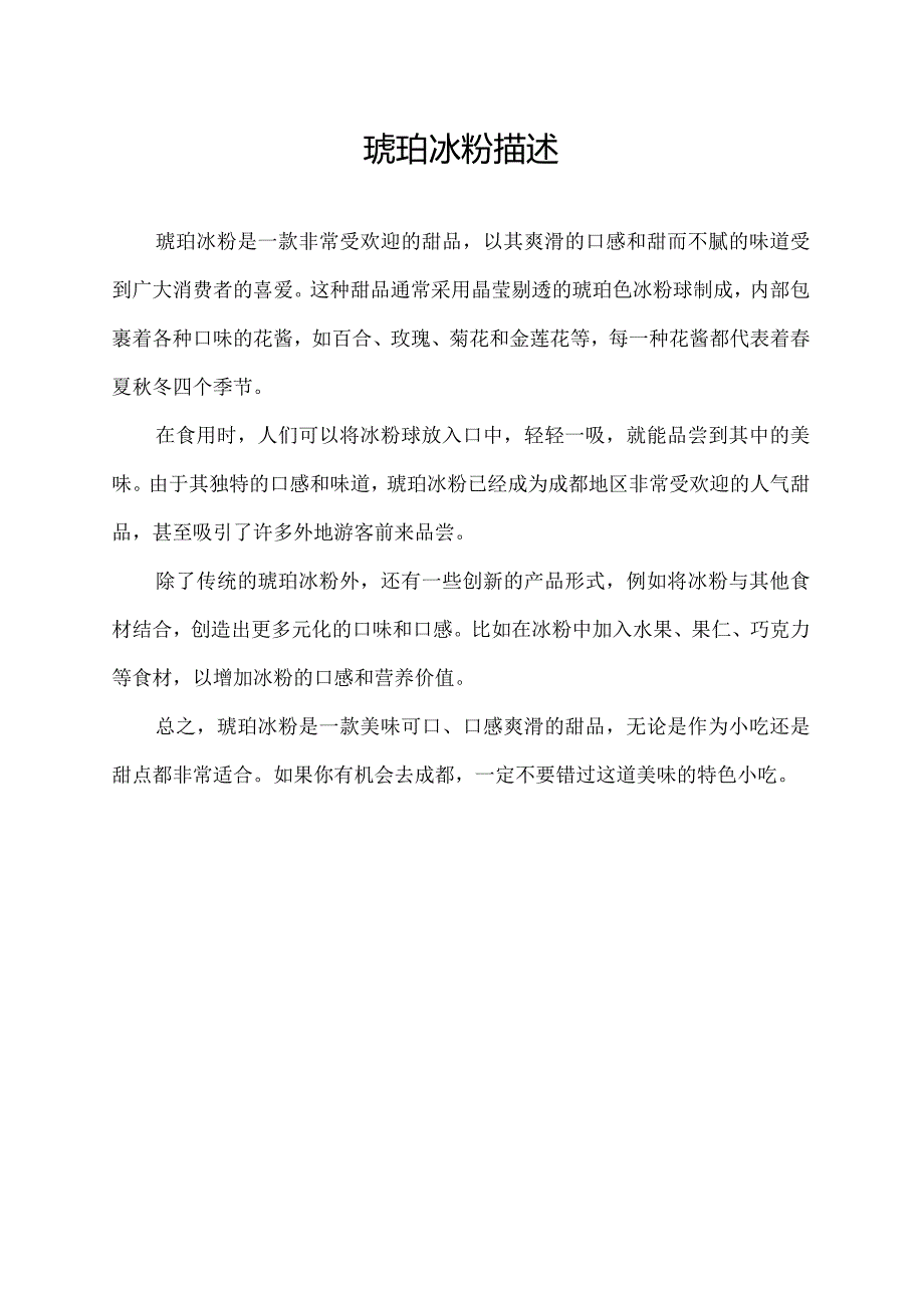 琥珀冰粉描述.docx_第1页