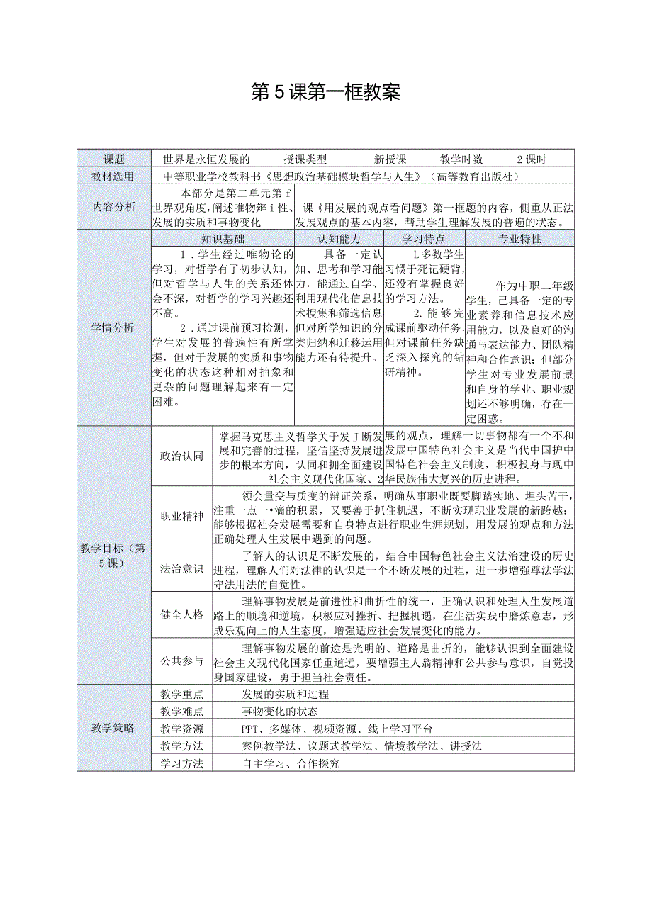 推荐新教材新课标高教版中职哲学与人生9.第5课第一框-世界是永恒发展的.docx_第1页