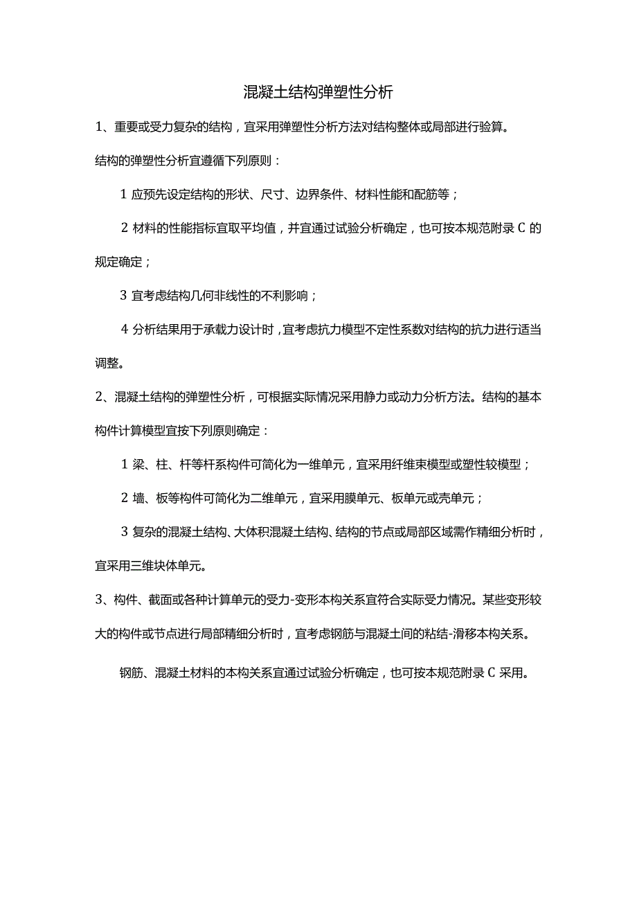 混凝土结构弹塑性分析.docx_第1页