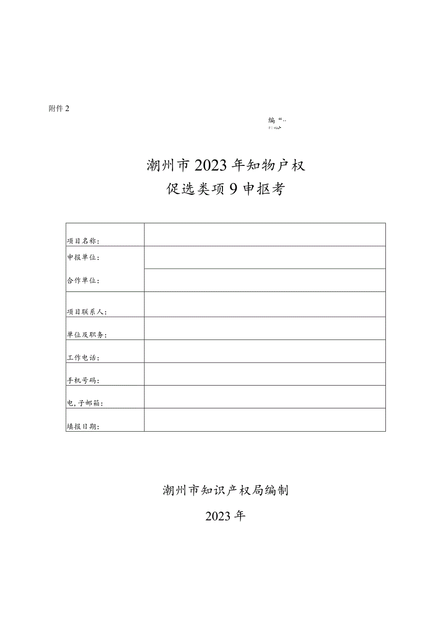 潮州市2023年知识产权促进类项目申报书.docx_第1页