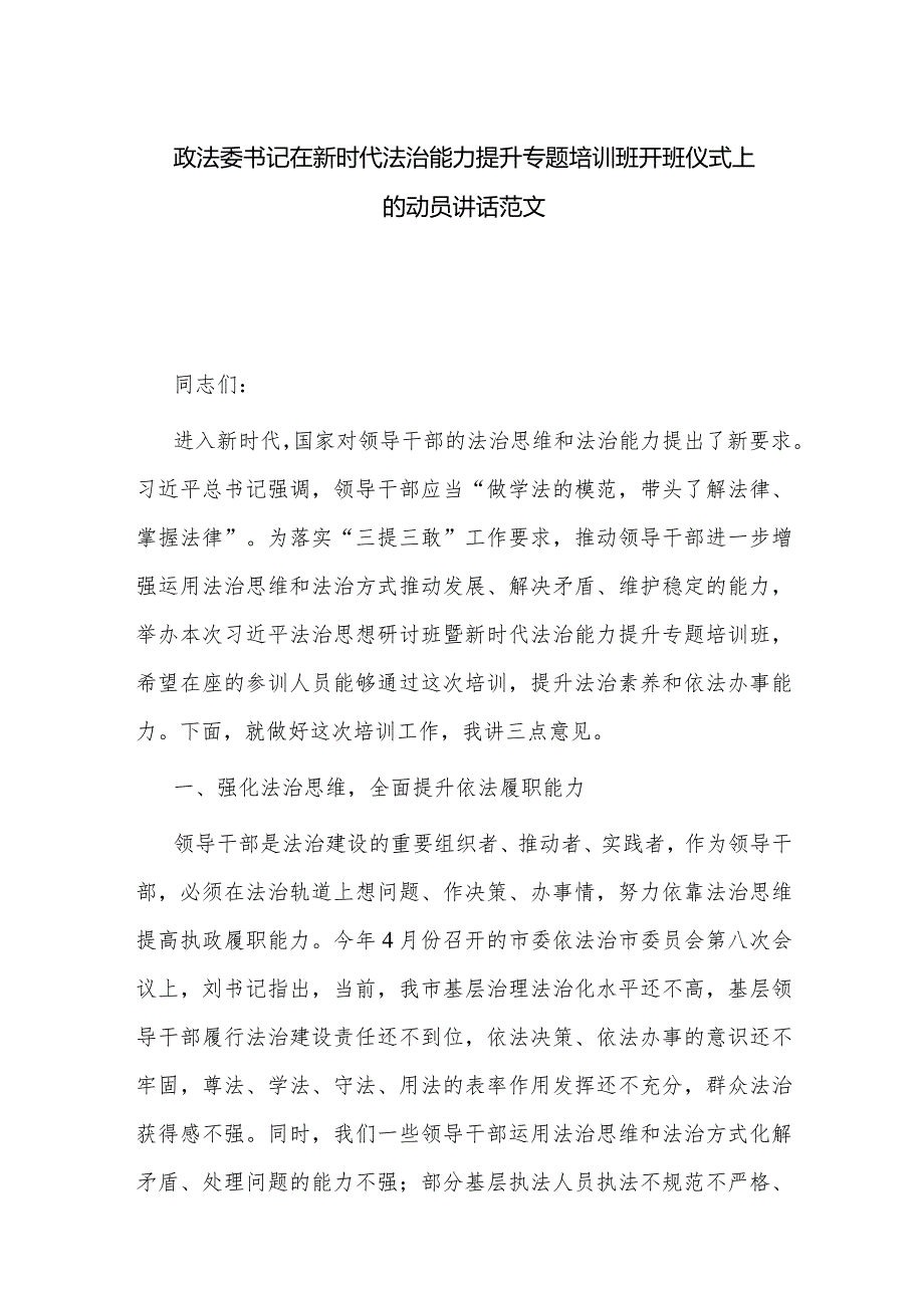 政法委书记在新时代法治能力提升专题培训班开班仪式上的动员讲话范文.docx_第1页