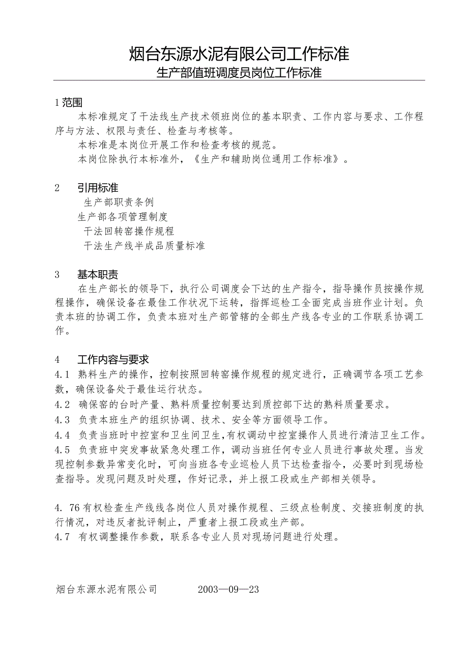 烟台东源水泥工作标准—生产部值班调度员岗位工作标准.docx_第1页