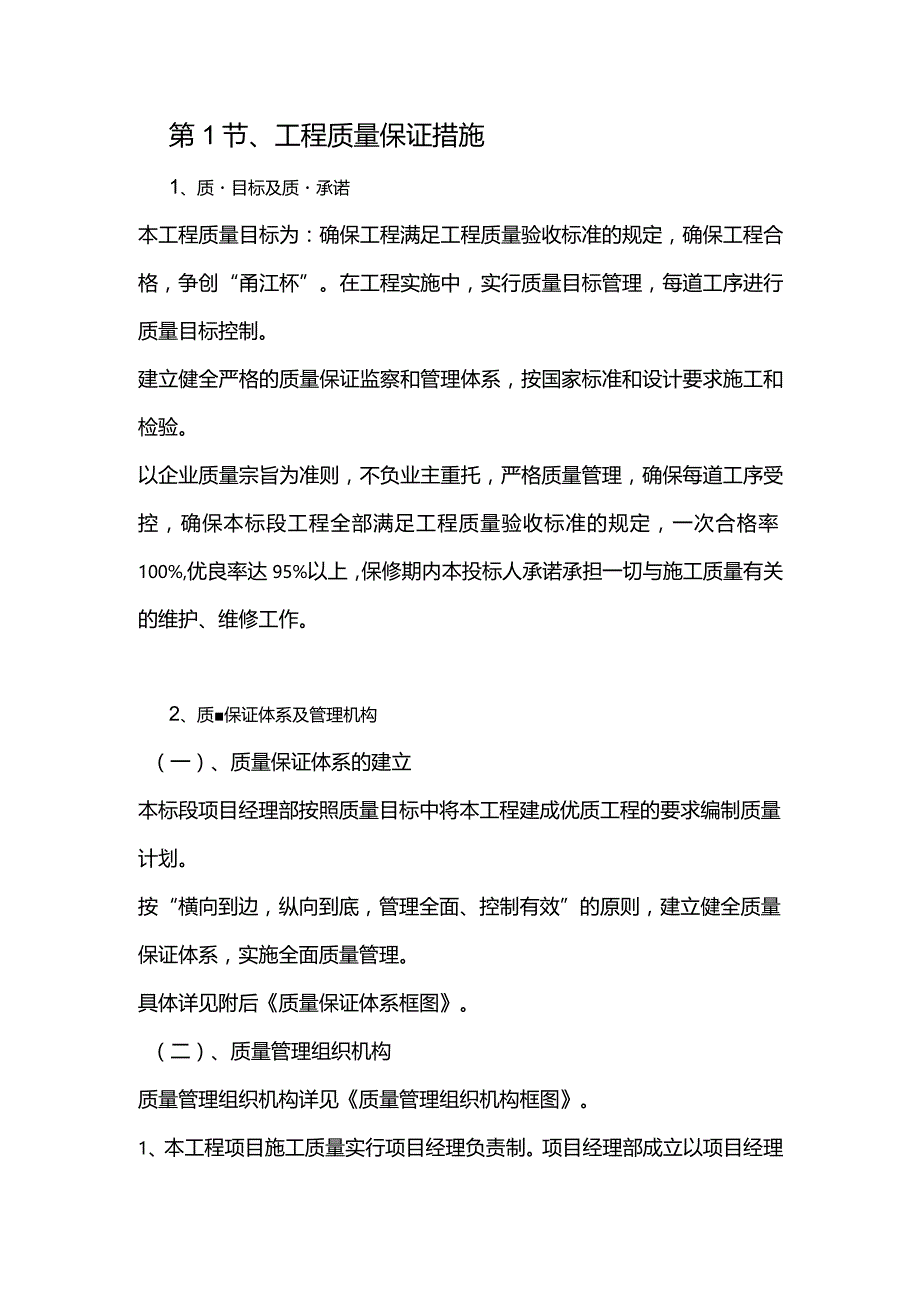 机场工程施工组织设计分项—第1节、工程质量保证措施.docx_第1页