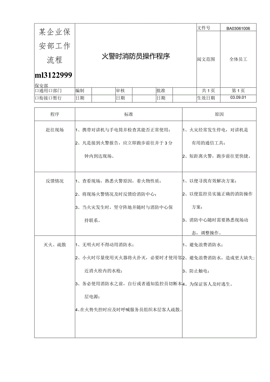 某企业保安部工作流程ml3122999.docx_第1页