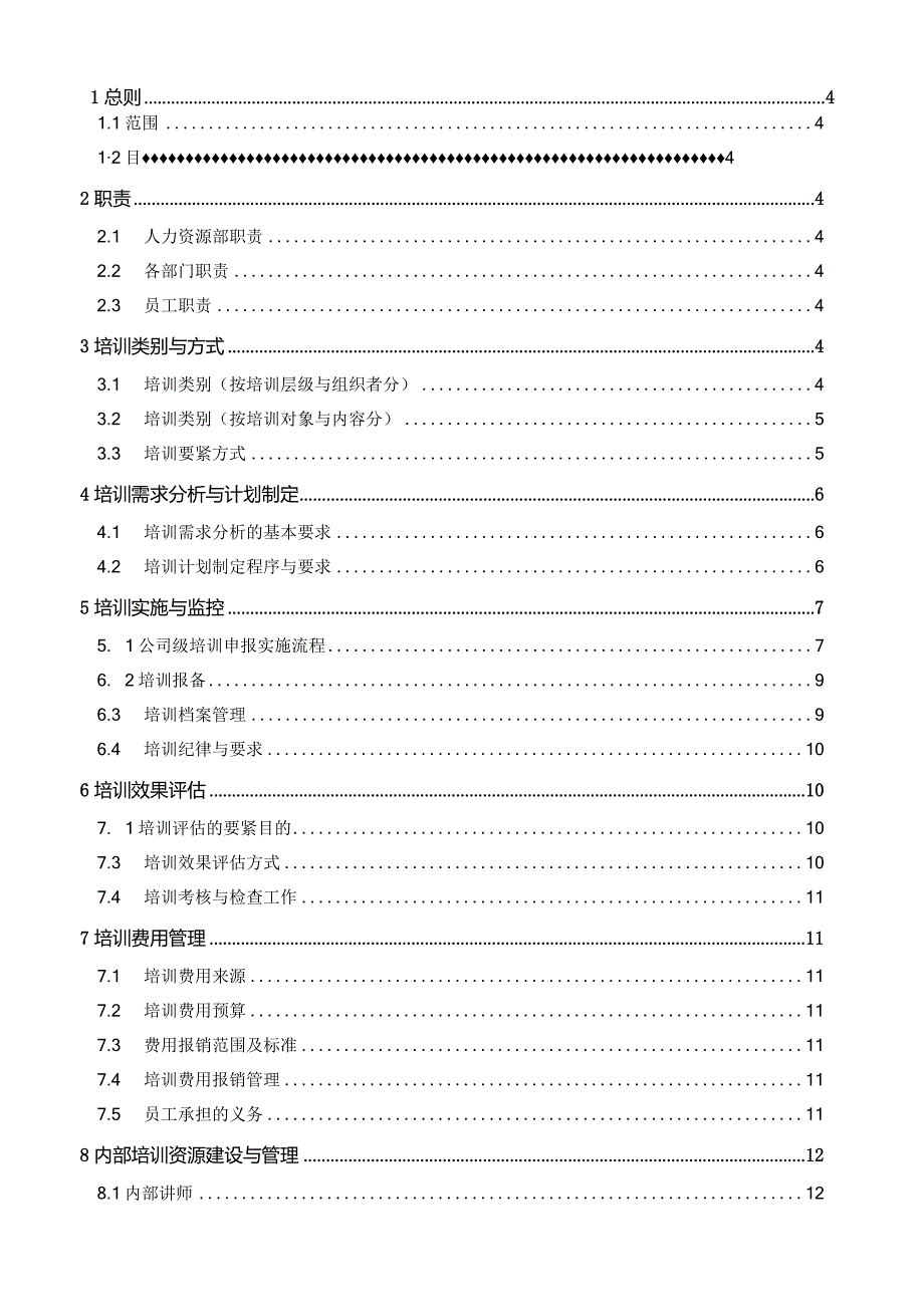 某工程培训管理制度教材.docx_第3页